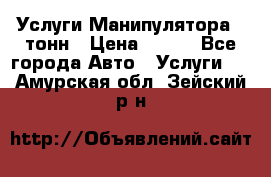 Услуги Манипулятора 5 тонн › Цена ­ 750 - Все города Авто » Услуги   . Амурская обл.,Зейский р-н